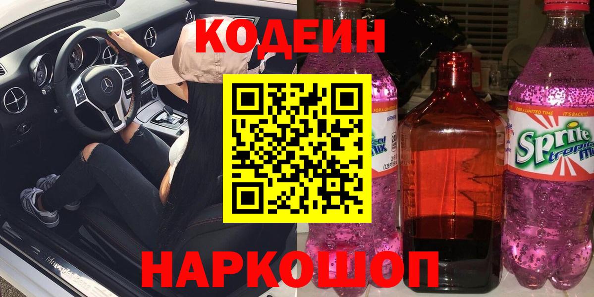 Codein Purple Drank Миасс