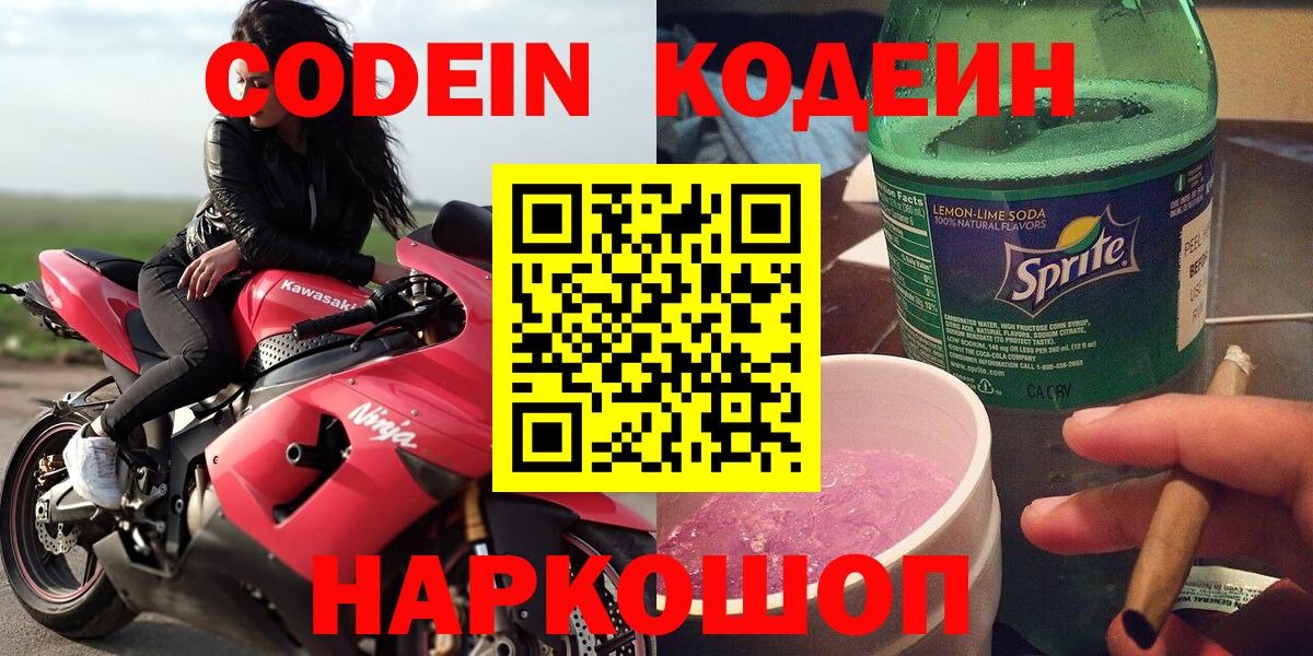 Кодеиновый сироп Lean напиток Lean (лин)  Codein Purple Drank  Вход с VPN  Миасс 